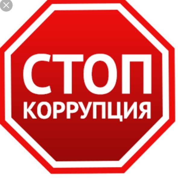 Коррупция пнг картинки