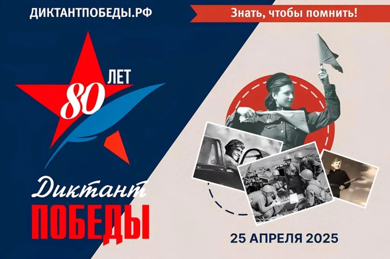 Диктант Победы.